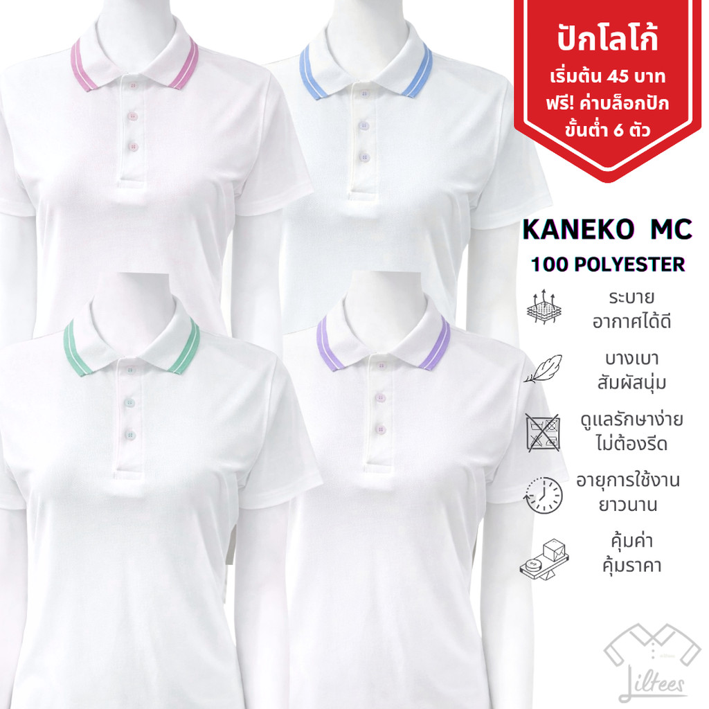 เสื้อโปโล สีขาว เสื้อคอปก แขนสั้น ขลิบสีพาสเทล เสื้อโปโลแขนสั้น ใส่สบาย ชาย หญิง | Kaneko MC (LWH)