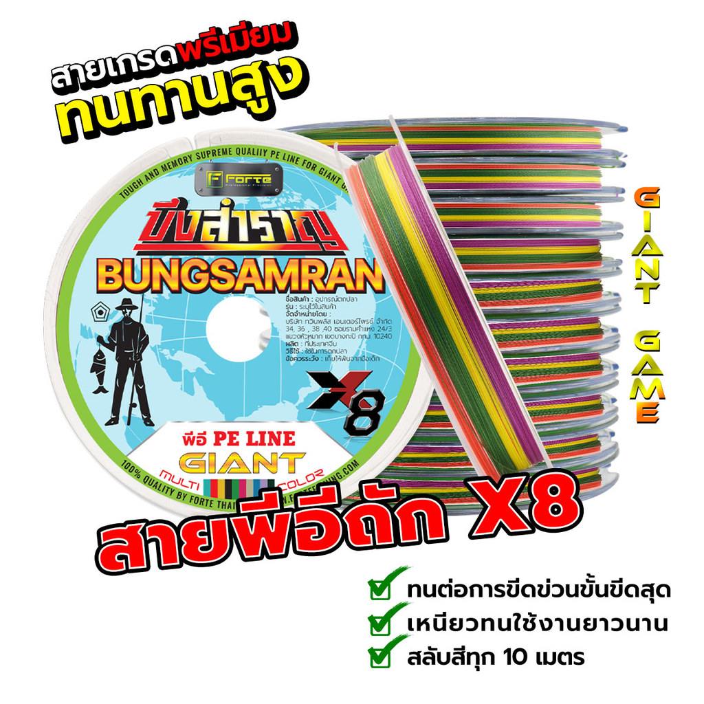 สายพีอี มัลติคัลเลอร์ ไจแอนท์ ถัก8 FORTE x บึงสำราญ สายยาว100ม. ต่อเนื่องถึง10ม้วน1000ม.