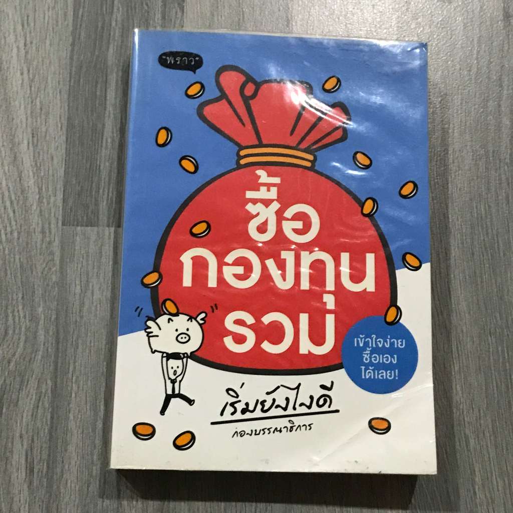 หนังสือ (มือสอง) : ซื้อกองทุนรวม เริ่มยังไงดี - พราว