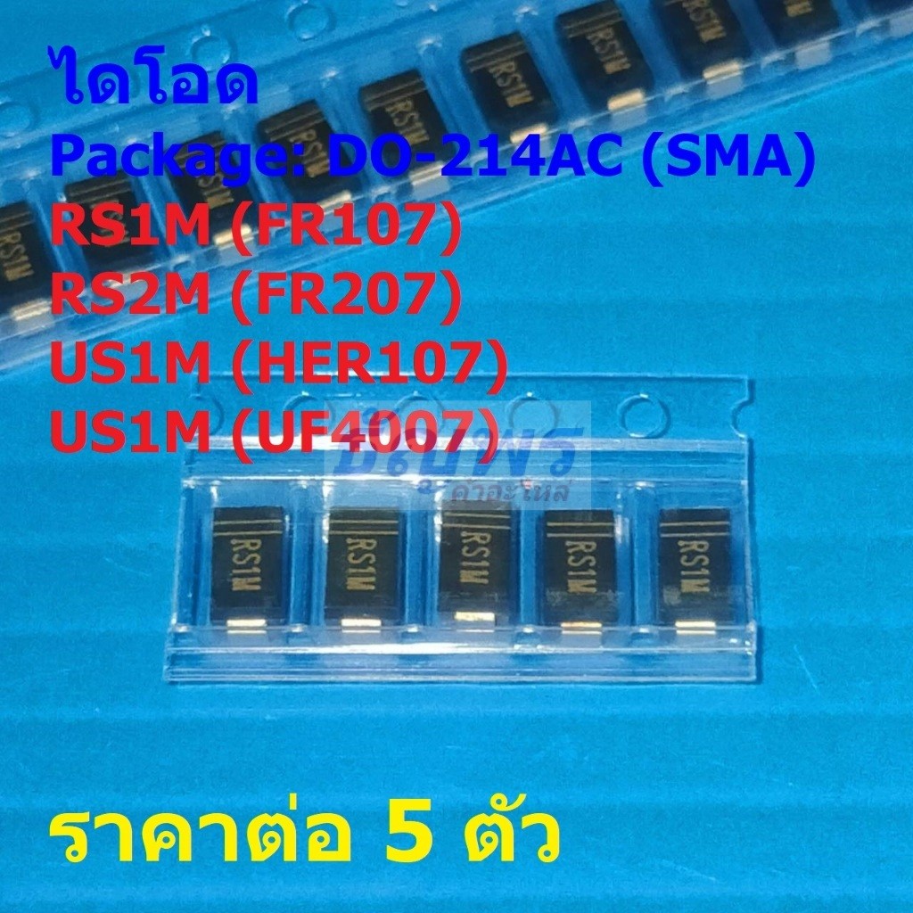 (5 ตัว) ไดโอด Fast Recovery Rectifier Diode RS1M FR107 RS2M FR207 US1M HER107 UF4007 #DO-214AC (SMA)