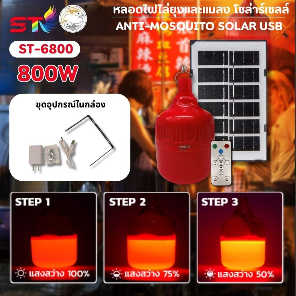 ST หลอดไฟโซล่าเซลล์ พลังงานแสงอาทิตย์ Solar Light Bulb LED ไฟสีแดง ปรับระดับได้ ไฟไล่ยุงและแมลง