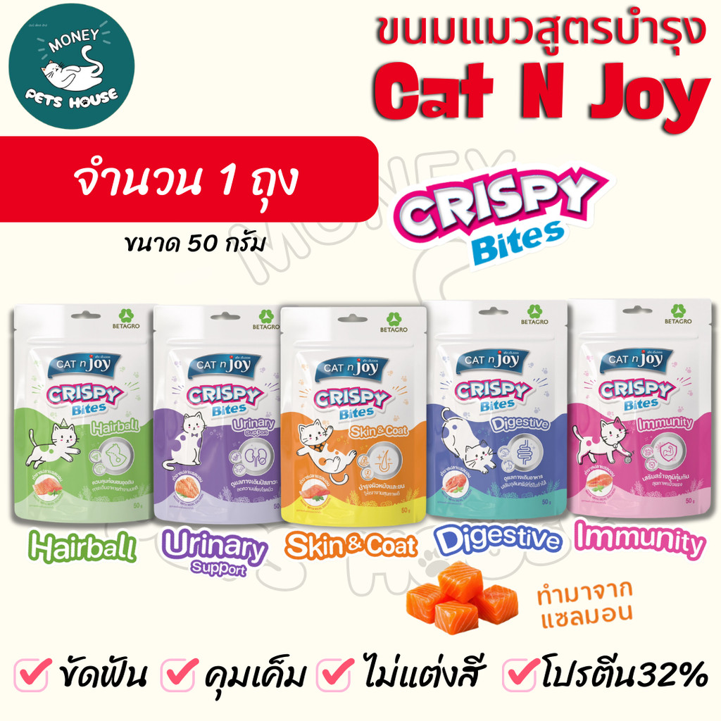 [ จำนวน 1 ถุง ]  CAT n joy Crispy Bite Functional ขนมแมวเสริมวิตามิน โปรตีน32% ขนาด 50 g