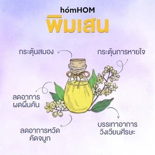 HomHom Nourishing Oil บาล์มหอมแดง กลิ่นลาเวนเดอร์ หอมหอม บรรเทาอาการหวัด คัดจมูก ลดภูมิแพ้ 25 มล.