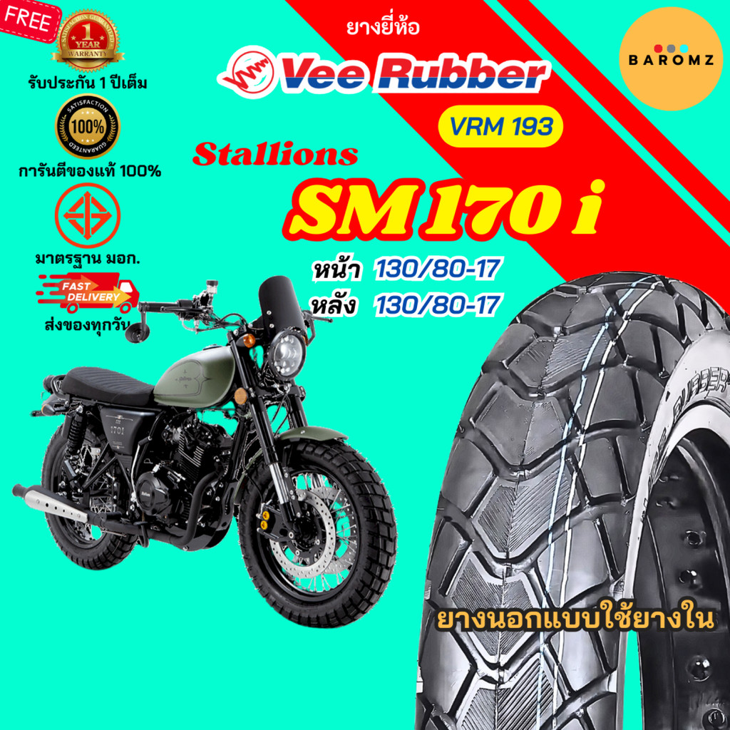 [ใหม่] ยาง Stallions SM 170 i หน้า 130/80-17 หลัง 130/80-17 ใช้ยางใน Veerubber รุ่น VRM 193