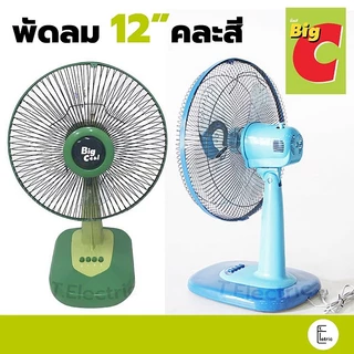 (สุ่มคละสีคละยี่ห้อ) Airy / Bigcool / Sunsmile / Caribbean พัดลม 12 นิ้ว พัดลมตั้งโต๊ะ พัดลมเล็ก พัดลม12นิ้ว พัดลมบ้าน