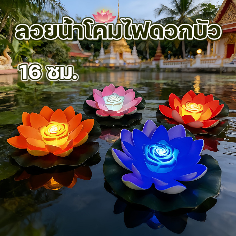 [ลอยน้ําโคมไฟดอกบัว] LED โคมไฟลอยน้ำ รูปดอกบัว 16cm พุทธศาสนา พลังงานแสงอาทิตย์ อธิษฐานขอพร สําหรับตกแต่งสระว่ายน้ํา
