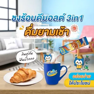 [ยกลัง 12ห่อ] ดีมอลต์ มอลต์ สกัด รสช็อกโกแลต 3in1