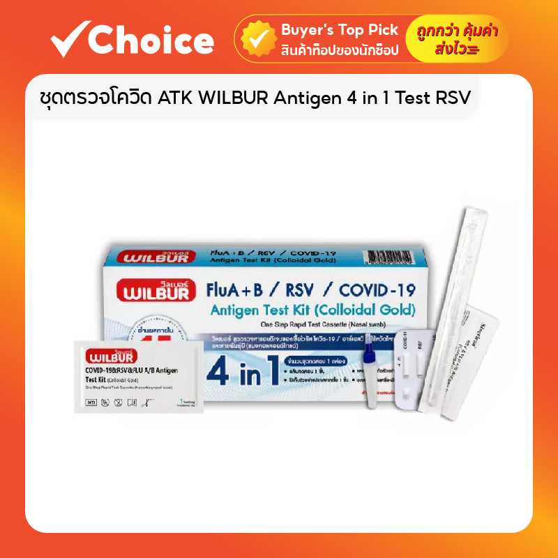 ชุดตรวจโควิด ATK WILBUR Antigen 4 in 1 Test RSV | COVID-19 | ไข้หวัดใหญ่สายพันธุ์ A | ไข้หวัดใหญ่สาย