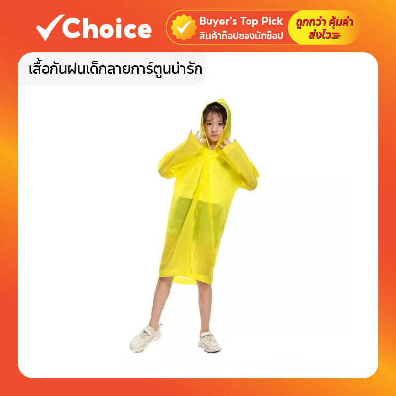 เสื้อกันฝนเด็กลายการ์ตูนน่ารัก เนื้อผ้าหนา (เหมาะสำหรับเด็กสูง 90–130 ซม.)