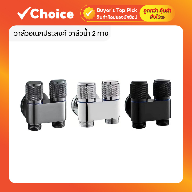 วาล์วอเนกประสงค์ วาล์วน้ำ 2 ทาง พร้อมวาล์วหยุดน้ำในตัว แถมฟรีเทปพันเกลียว