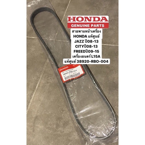 สายพานหน้าเครื่อง JAZZ GEปี08-13 CITY 1.5L ปี08-13 Honda Freed แท้ 38920-RB0-004 5PK1140