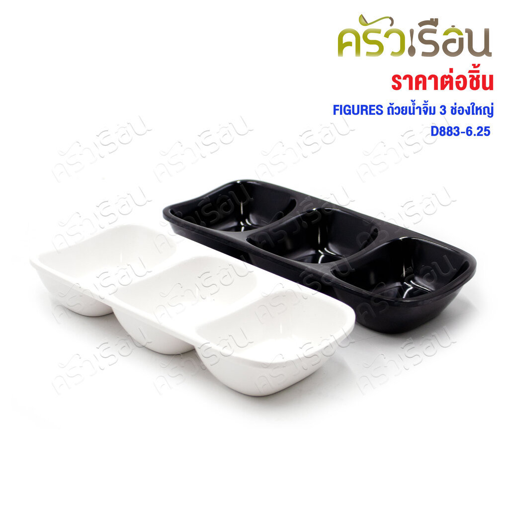 FIGURES ถ้วยน้ำจิ้ม 3 ช่องใหญ่ D883-6.25 ราคาต่ออัน มีให้เลือก 2 สี