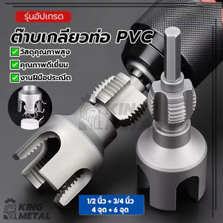 ต๊าบเกลียวท่อ PVC ชุดทำเกลียวท่อ แบบเกลียวในและเกลียวนอก คม ใช้งานง่าย ทนทานต่อการสึกหรอ กันลื่น ไม่ไหม้