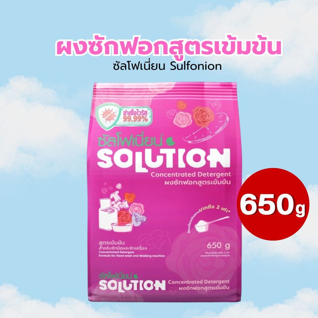 Sulfonion ผงซักฟอก สูตรเข้มข้น ซัลโฟเนี่ยน ขนาด 650g