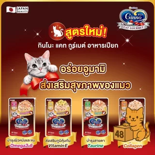 (ยกลัง 48 ซอง) Ginno Premium Wet Cat Food กินโนะ อาหารเปียกแมว ไม่เติมเกลือ เปียกแมว ขนาด 60g