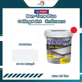 Beger เบ็นโทน สีทาฝ้า ขนาด 8.5 ลิตร เบเยอร์ เบนโทน ฟิล์มสีด้…