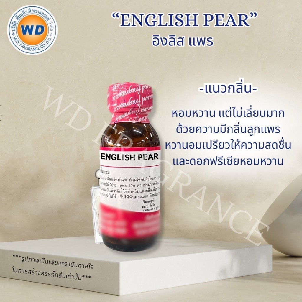 ENGLISH PEAR อิงลิส แพร น้ำหอมผู้หญิง หัวเชื้อน้ำหอม เข้มข้น กลิ่น หอมหวาน เซ็กซี่ พร้อมส่ง