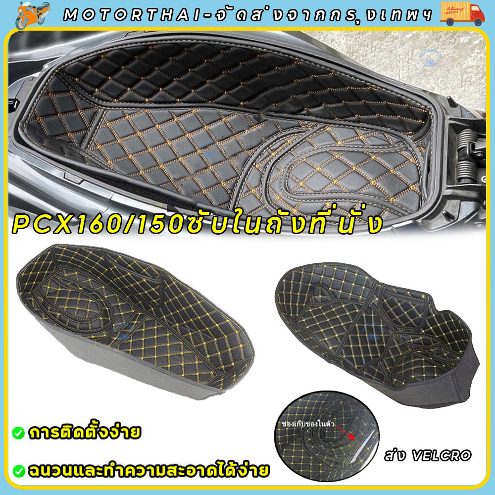 HONDA PCX160 PCX150 ADV160ซับในถังที่นั่ง ซับในถังเบาะ ซับในช่องเก็บของใต้เบาะ เบาะถังเบาะ ซับในกล่องเก็บของ