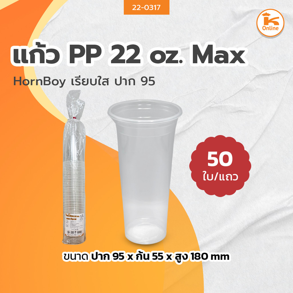 HornBoy แก้ว PP 22 oz. Max เรียบใสปาก 95 (50ใบ)