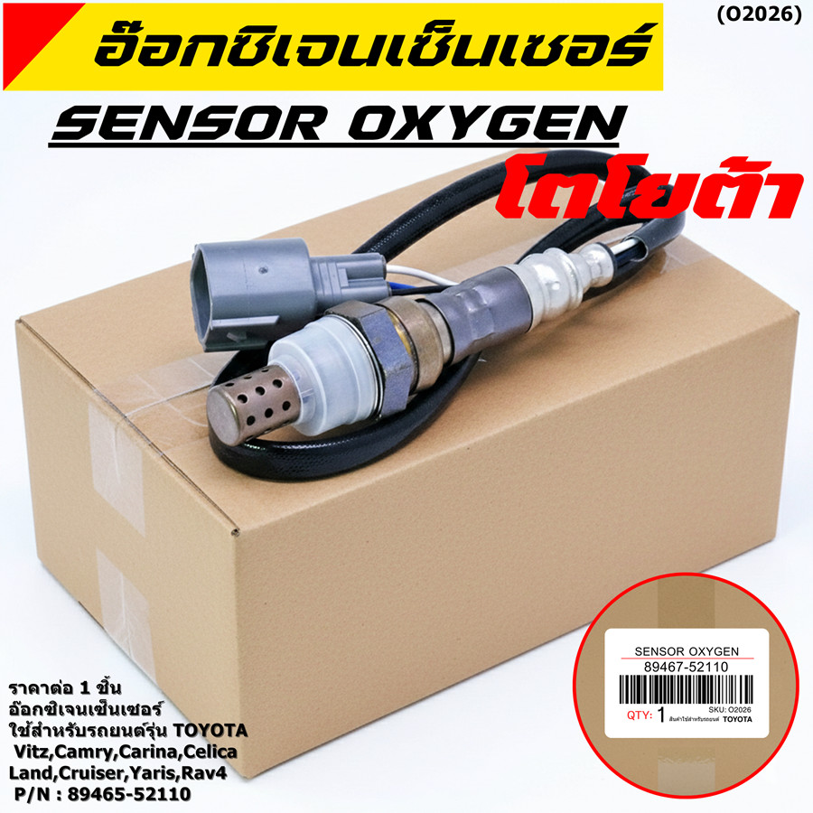 พิเศษ* ออกซิเจน เซนเซอร์ Toyota Vitz Camry Carina Celica Land Cruiser Yaris Rav4 (รหัสแท้ 89465-5211