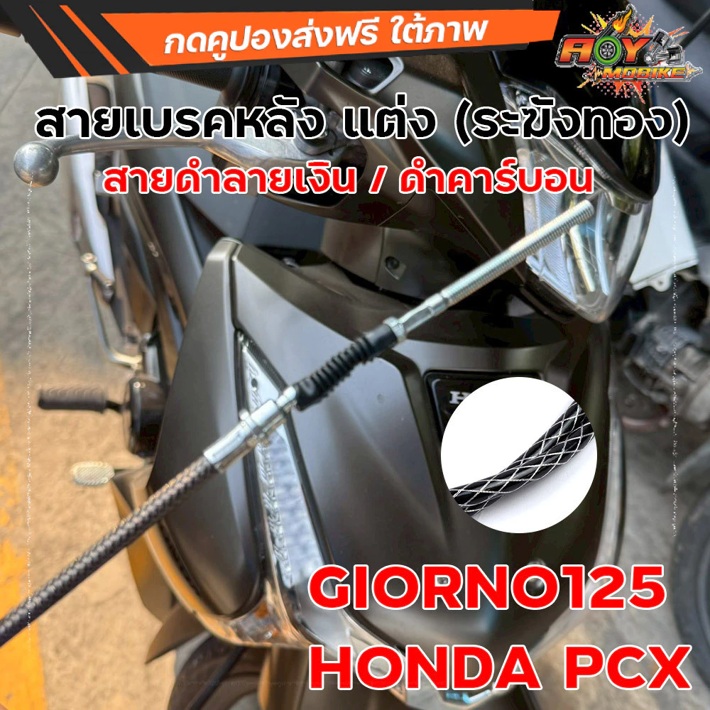 สายเบรคหลัง ระฆังทอง ลายคาร์บอนดำ สำหรับ Giorno125 / PCX thumbnail 4