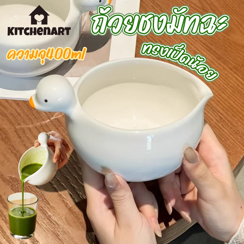 ถ้วยชงมัทฉะ ทรงเป็ดน้อย ชามเป็ดน่ารัก ปากเทราท์รินไม่หก [ความจุ400ml] เซรามิกเนื้อหนา จับถนัดมือ