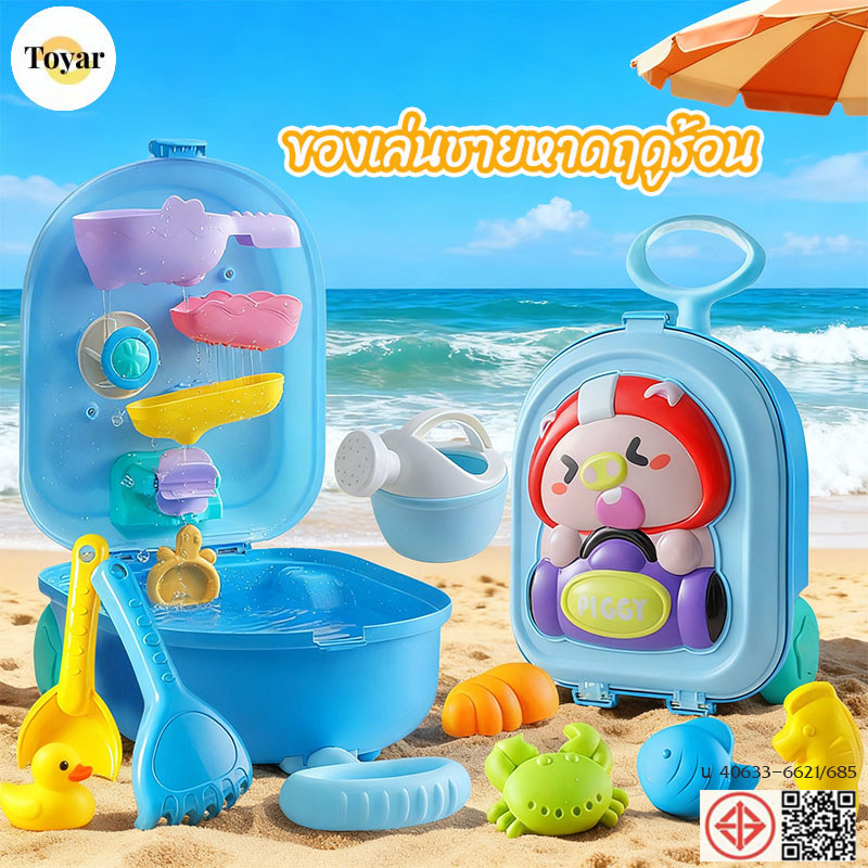 ชุดของเล่นชายหาดสำหรับเด็ก พร้อมช้อนตักทรายและอุปกรณ์ขุดทราย เล่นทรายที่ชายทะเลกับครอบครัว