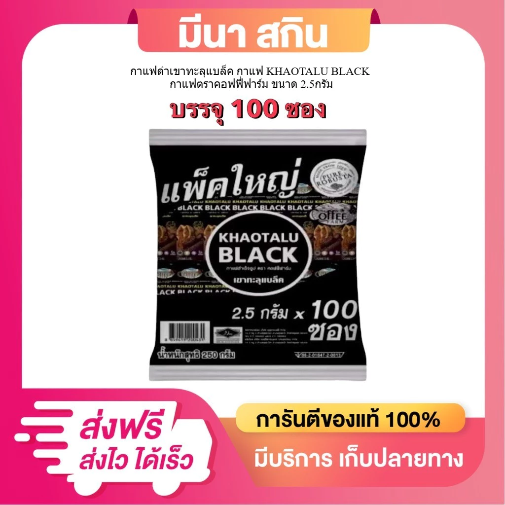 (1 ห่อ 100 ซอง) KHAOTALU BLACK กาแฟสำเร็จรูป ตรา คอฟฟี่ฟาร์ม กาแฟดำเขาทะลุแบล็ค 250 กรัม
