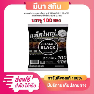 (1 ห่อ 100 ซอง) KHAOTALU BLACK กาแฟสำเร็จรูป ตรา คอฟฟี่ฟาร์ม กาแฟดำเขาทะลุแบล็ค 250 กรัม