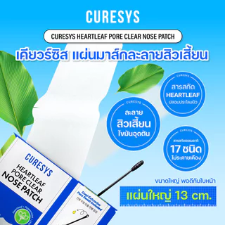 CURESYS Heartleaf Pore Clear Nose Patch 1pc แผ่นมาสก์ละลายสิว เคียวร์ซิส ใช้ง่าย สะดวก แค่มาสก์ ถู เช็ด.