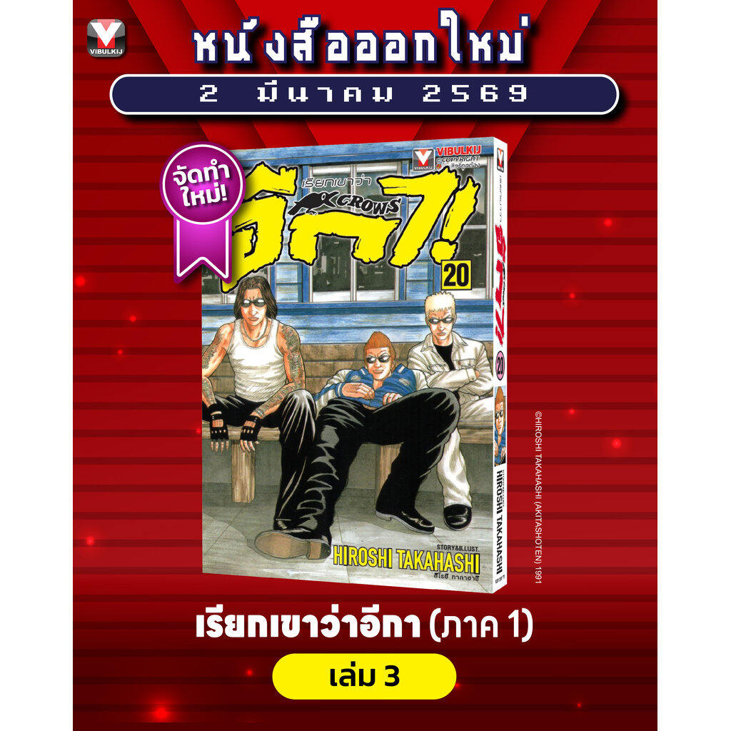 Vibulkij (วิบูลย์กิจ)" เรื่อง: เรียกเขาว่าอีกา เล่ม 20 แนวเรื่อง: ยากุซ่า-นักเลง ผู้แต่ง:HIROSHI TAKAHASHI