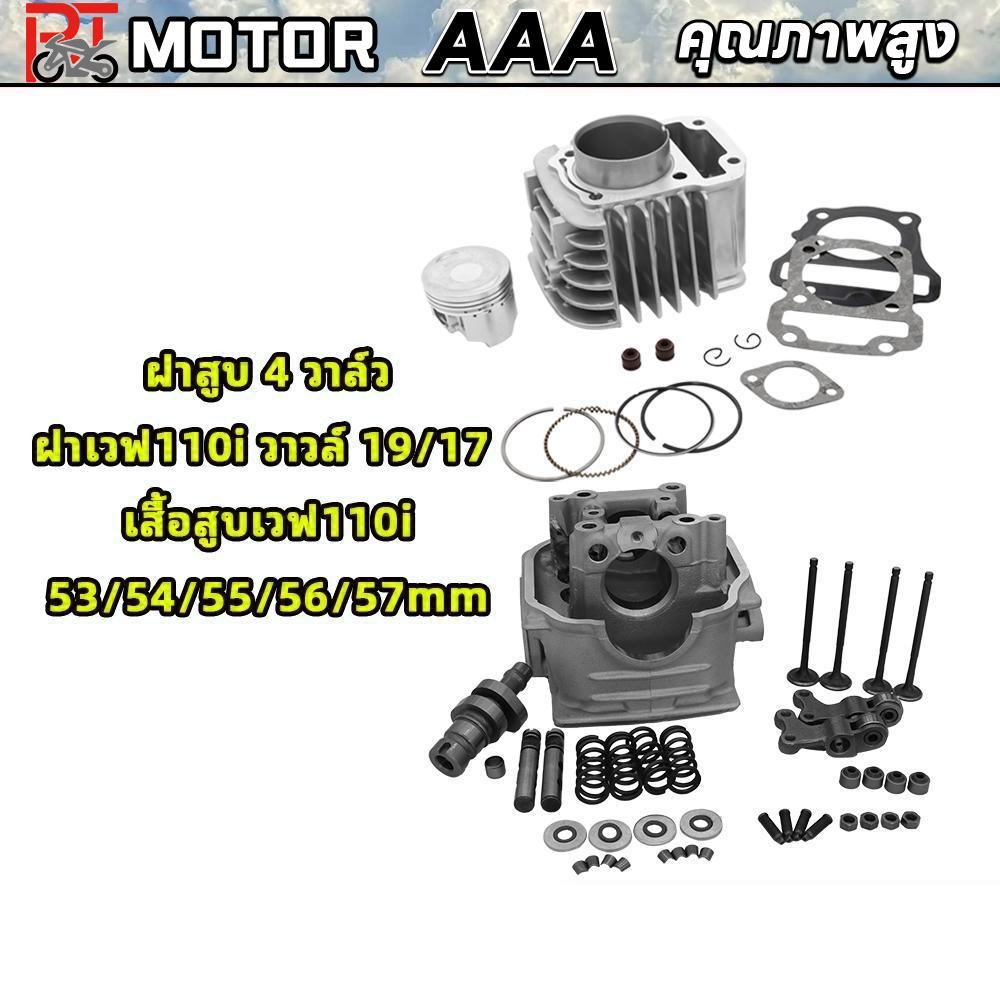 PT MOTOR  ฝาสูบ 4 วาล์ว ฝาเวฟ110i วาวล์ 19/17 +เสื้อสูบเวฟ110i 53/54/55/56/57mm