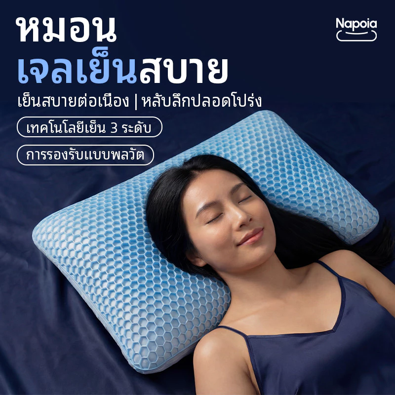 【Napoia】หมอนเจลเย็นเพื่อสุขภาพ เมมโมรี่ โฟม หมอนสุขภาพ หมอนรองคอเพื่อสุขภาพ Memory Foam Gel Cooling Comfort Pillow