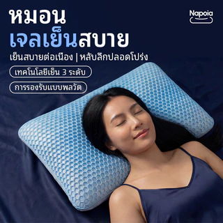 【Napoia】หมอนเจลเย็นเพื่อสุขภาพ เมมโมรี่ โฟม หมอนสุขภาพ หมอนรองคอเพื่อสุขภาพ Memory Foam Gel Cooling Comfort Pillow
