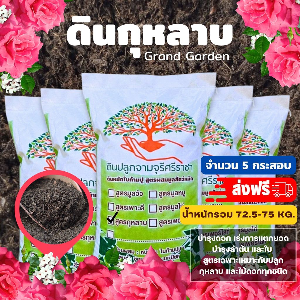 (ส่งฟรี) ดินกุหลาบ Grand garden จำนวน 5 กระสอบ  ปริมาณ 28 ลิตร/กระสอบ (น้ำหนัก 12 - 14 kg./กระสอบ)