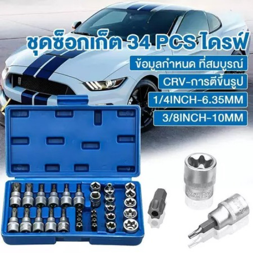 ชุดลูกบล็อก รวมลูกบล็อกเดือยโผล่ E + Torx ลูกบล็อกดาว 34 ชิ้น 3/8" ลูกบล็อกหกเหลี่ยม ลูกบล็อกหัวจีบ 
