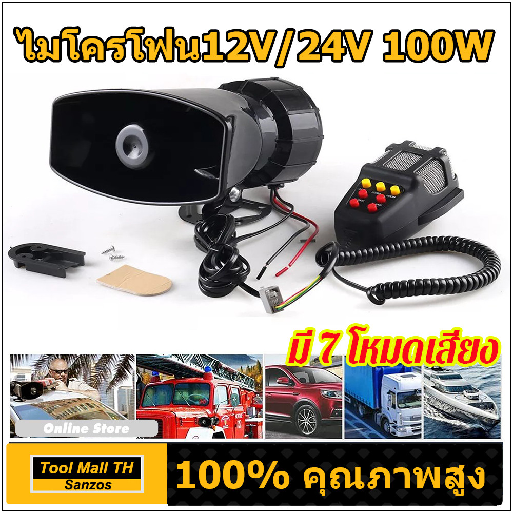 ไซเรนรถ 12V 100W พร้อมไมโครโฟน เสียงดัง สำหรับรถยนต์/มอเตอร์ไซค์