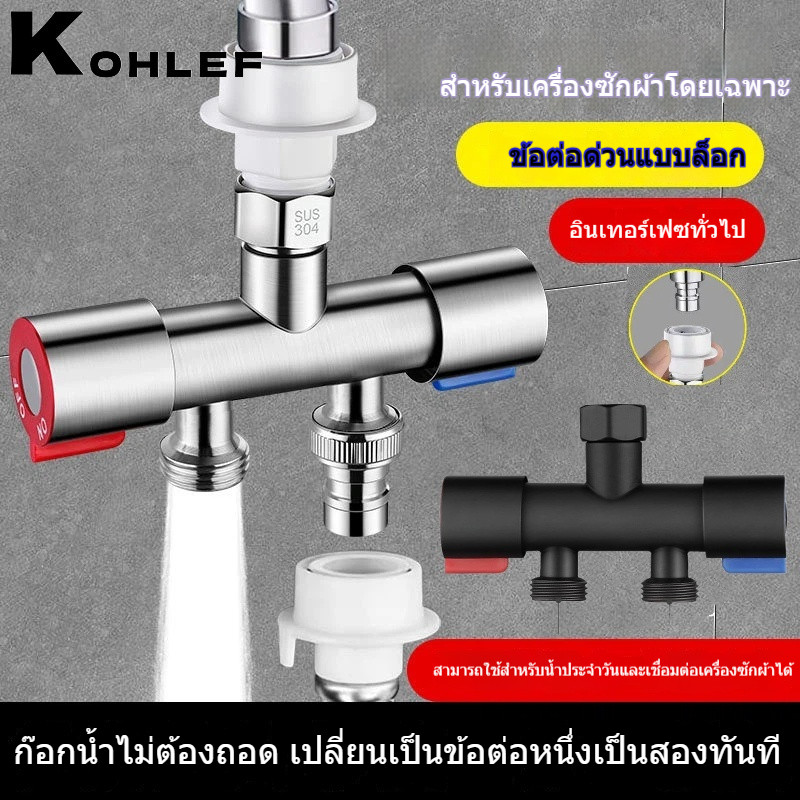 ก๊อกน้ำแยกสองทาง วาล์วคู่ 1เข้า2ออก ควบคุมแยก independently สำหรับเครื่องซักผ้า อ่างล้างจาน ทั่วไป