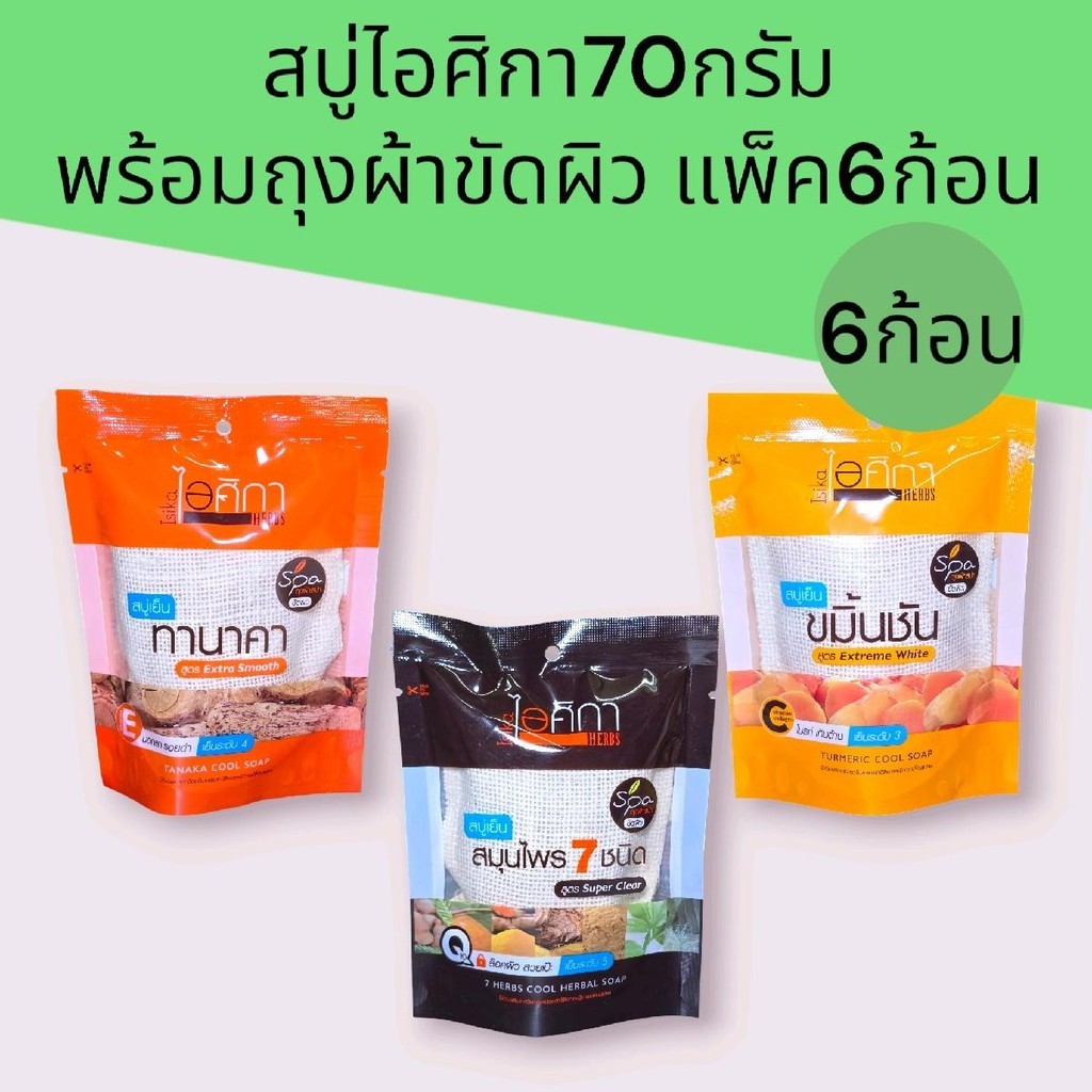 [6ก้อน]สบู่สมุนไพรไอศิกา70กรัม แถมถุงผ้าขัดผิว แพ็ค6ก้อน มี 3สูตร