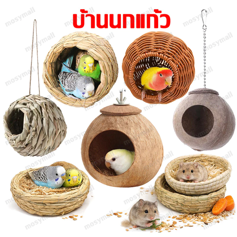 รังนก บ้านนก บ้านฟางสำหรับสัตว์เลี้ยง รังมะพร้าว รังนกแก้ว นกหงส์หยก เลิฟเบิร์ด บ้านชูก้าร์ แฮมสเตอร์
