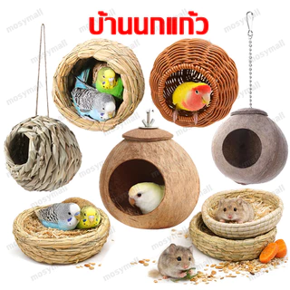 รังนก บ้านนก บ้านฟางสำหรับสัตว์เลี้ยง รังมะพร้าว รังนกแก้ว นกหงส์หยก เลิฟเบิร์ด บ้านชูก้าร์ แฮมสเตอร์