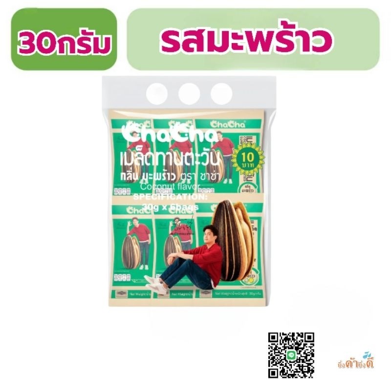 เมล็ดทานตะวันชาช่ายกแพ็ค