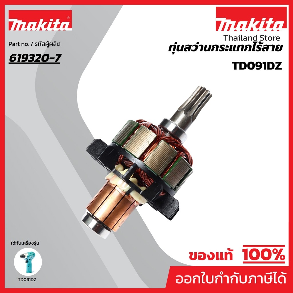 MAKITA มากีต้า MATD091D อะไหล่ทุ่นไฟฟ้า TD091D (T) ARMATURE FOR TD091D Code 619320-7