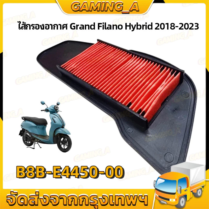 ไส้กรอง กรองอากาศ GRAND FILANO HYBRID 2018-2023 แบบตะแกรงเหล็ก รหัส B8B-E4450-00
