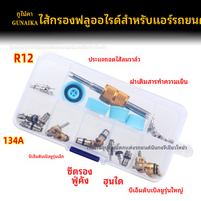 แกนวาล์วแอร์รถยนต์ R134A แกนวาล์วน้ำยาทำความเย็นที่เป็นมิตรต่อสิ่งแวดล้อม อะไหล่แอร์รถยนต์แบบสากล