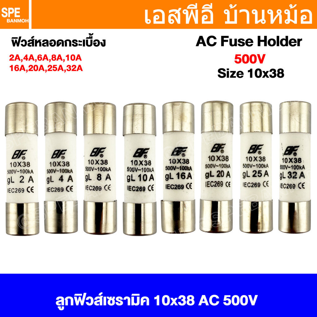 [ 1 ชิ้น ] ลูกฟิวส์ AC 10x38 mm 500V 100kA gL IEC269 ฟิวส์กระเบื้อง H.R.C. Fuse สำหรับกระบอกฟิวส์ ขนาด 18x38mm HRC FU...