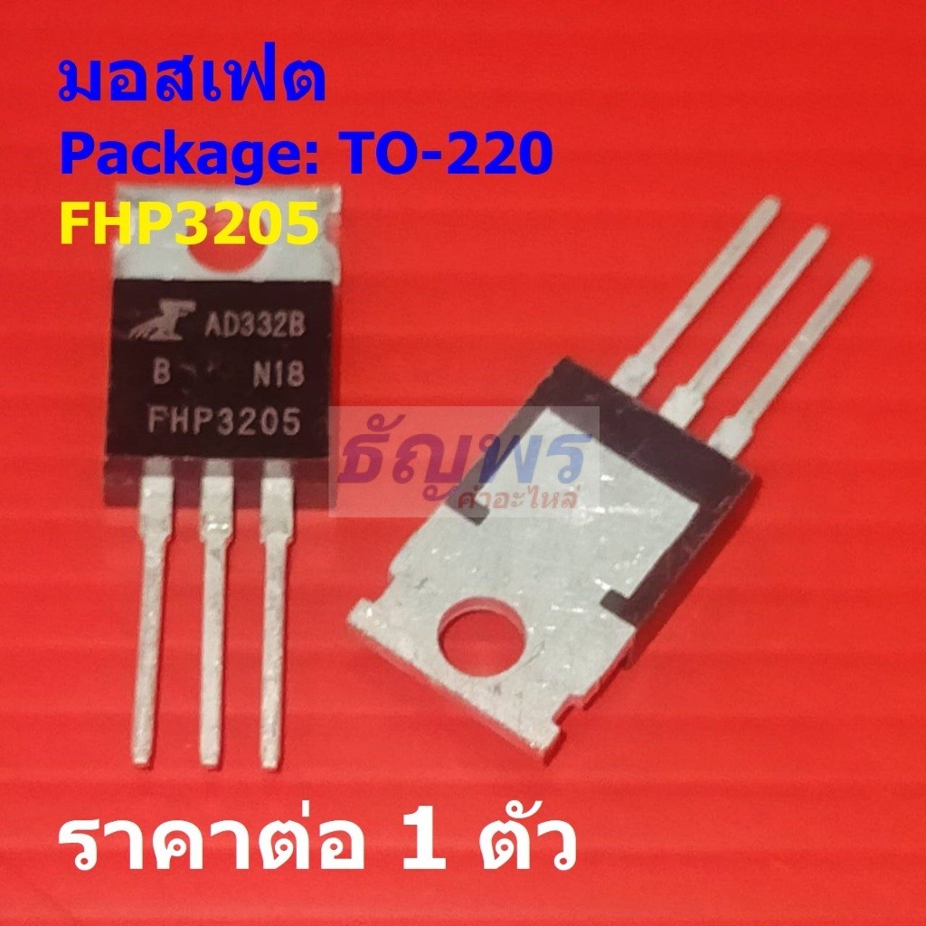 มอสเฟต N-Channel Mosfet 110A 55V FHP3205 #TO-220 (1 ตัว)