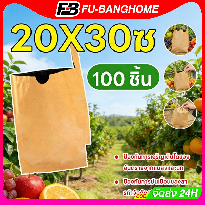 ซื้อ 50 แถม 50 ถุงห่อฝรั่ง คาร์บอนขนาด ถุงห่อผลไม้ 20*30 ซม ถุงห่อมะม่วงชุนฟงแพค 2 ชั้น กันน้ำ กันแมลงและนก แข็งแรงทนทาน