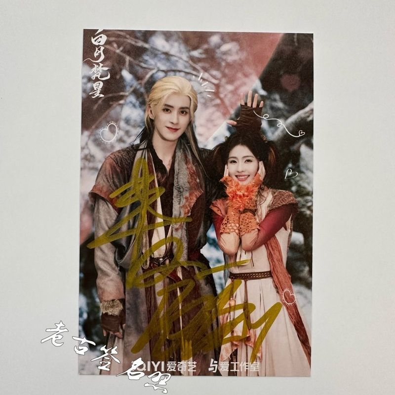 白月梵星敖瑞鹏亲笔签名照白鹿亲签时尚周边应援保真非印刷闺蜜Bai Yuefanxing's Ao Ruipeng Autographed Photo, Bai Lu's Autographed Fas