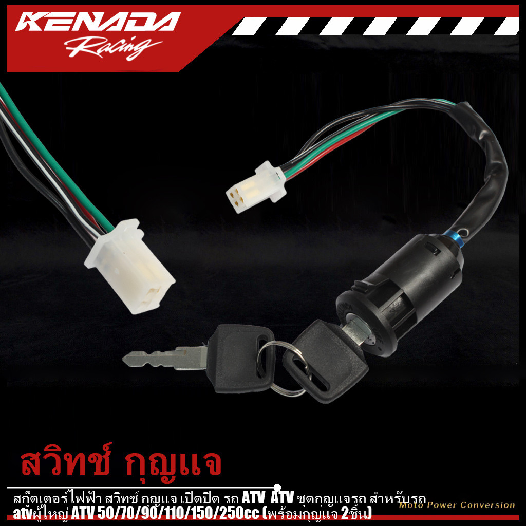 สกู๊ตเตอร์ไฟฟ้า สวิทช์ กุญแจ เปิดปิด รถ ATV  ATV ชุดกุญแจรถ สำหรับรถatvผู้ใหญ่ ATV 50/70/90/110/150/